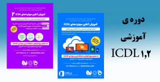 دوره ی آموزشی  ICDL 1,2