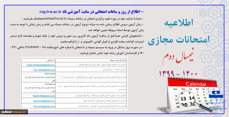 اطلاعیه امتحانات مجازی نیمسال دوم سال تحصیلی 400 – 1399 2