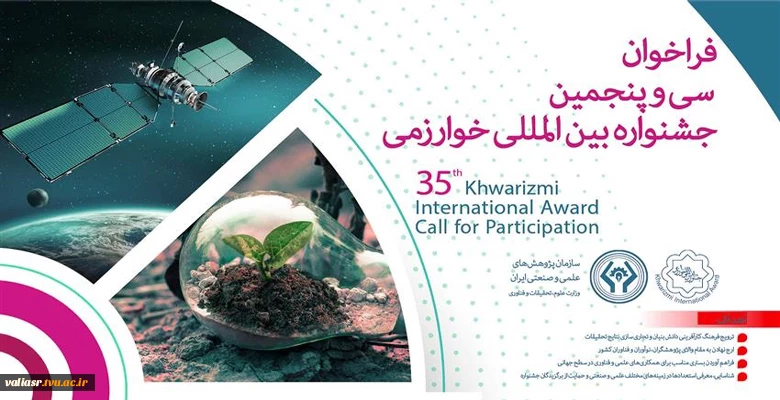 سی و پنجمین جشنواره بین المللی خوارزمی 2