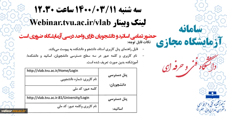راه اندازی سامانه آزمایشگاه مجازی دانشگاه فنی و حرفه ای 2