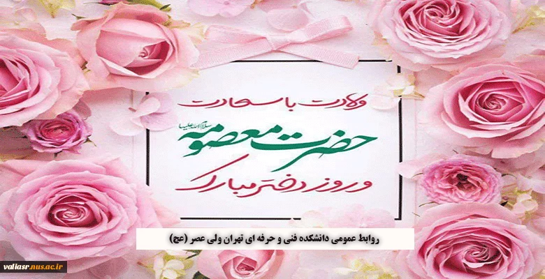 گرامیداشت میلاد حضرت معصومه، روز دختر و دهه کرامت 2