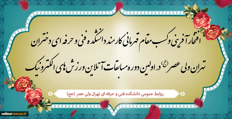 افتخار آفرینی وکسب مقام قهرمانی کارمند دانشکده فنی و حرفه ای دختران تهران ولی عصر(عج) در اولین دوره مسابقات آنلاین ورزش‌های الکترونیک 2