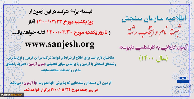 تاریخ ثبت ‌نام و انتخاب رشته آزمون کاردانی به کارشناسی ناپیوسته سال 1400
