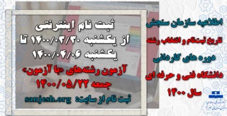 تاریخ ثبت‌نام و انتخاب رشته پذیرش در دوره های کاردانی نظام جدید
