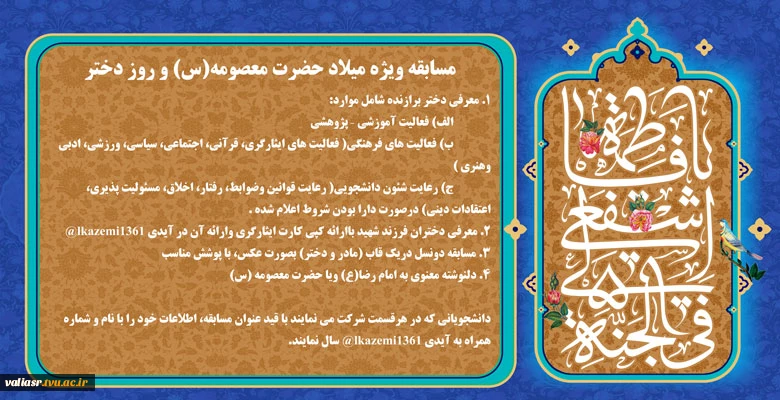 مسابقه ویژه میلاد حضرت معصومه(س) وروز دختر 2