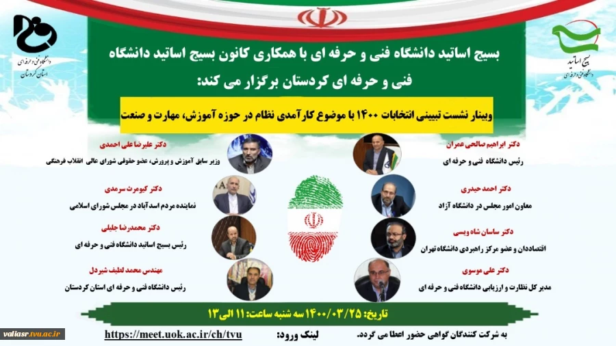 وبینار نشست تبیینی انتخابات 1400 با موضوع کارآمدی نظام در حوزه آموزش ،مهارت وصنعت برگزار می شود 2