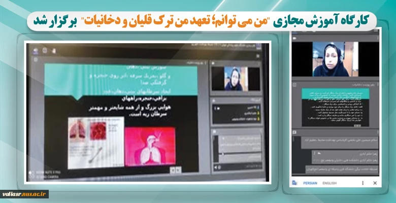 کارگاه آموزش مجازی «من می توانم؛ تعهد من ترک قلیان و دخانیات » برگزار شد 2