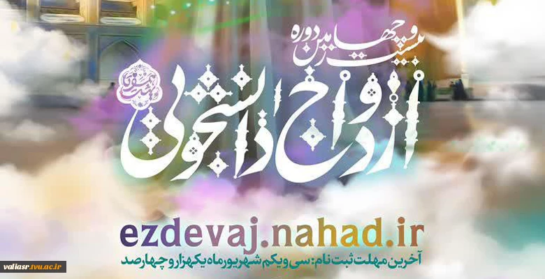 ثبت نام بیست و چهارمین ازدواج دانشجویی 2