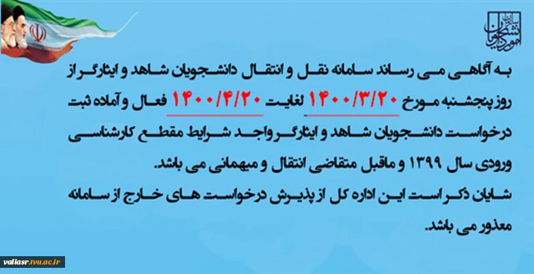 سامانه نقل و انتقال دانشجویان شاهد و ایثارگران از تاریخ 20 خرداد لغایت 20 تیر فعال می شود. 3