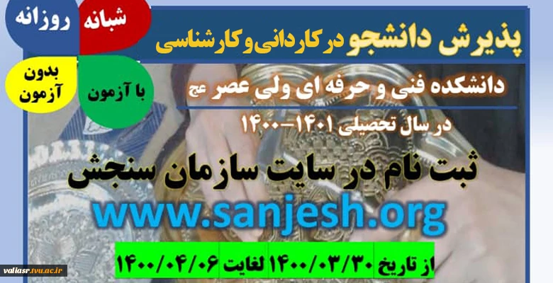 پذیرش دانشجو در مقاطع  کاردانی و کارشناسی ناپیوسته _ سال 1400 _ دانشکده فنی و حرفه ای ولی عصر (عج) 2