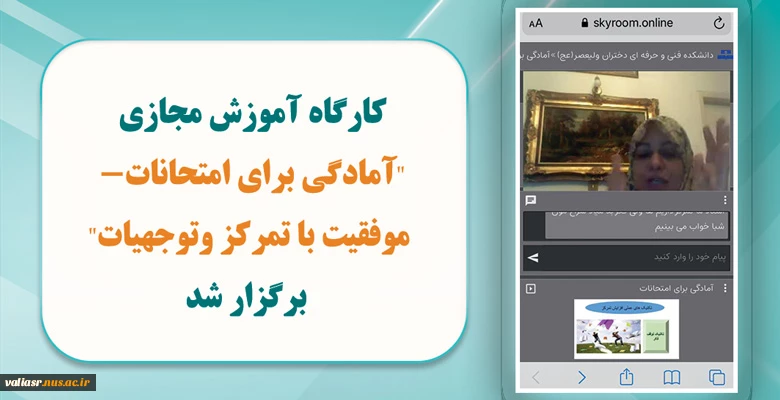 نشست مجازی " آمادگی برای امتحانات-موفقیت با تمرکز وتوجه" برگزار شد 4