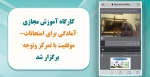 نشست مجازی 