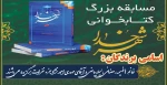 اسامی برگزیدگان کتابخوانی شهر خدا 2