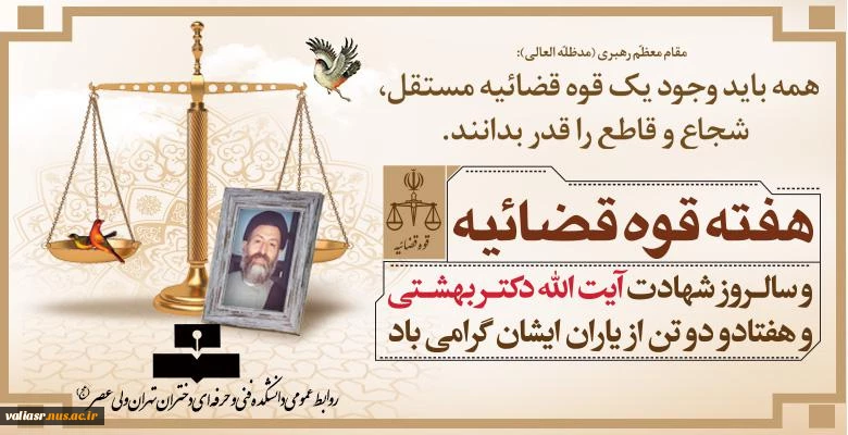 یاد و خاطره شهدای هفتم تیر و هفته قوه قضا ئیه  گرامی باد. 2