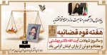 پیام رییس دانشکده به مناسبت روز و هفتة قوة قضائیه 2