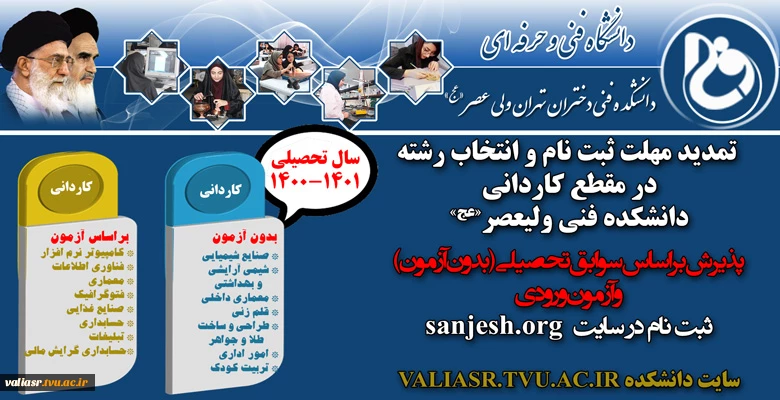 اطلاعیه‌ درخصوص اعلام رشته محل‌های جدید و اصلاحات دفترچه راهنمای ثبت نام و انتخاب رشته پذیرش دوره های مقطع کاردانی نظام جدید دانشگاه فنی و حرفه‌ای و مؤسسات آموزش عالی غیردولتی- غیرانتفاعی سال 1400 و تمدید مهلت ثبت نام و انتخاب رشته 2