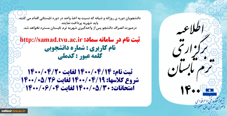 اطلاعیه برگزاری ترم تابستان 1400 2