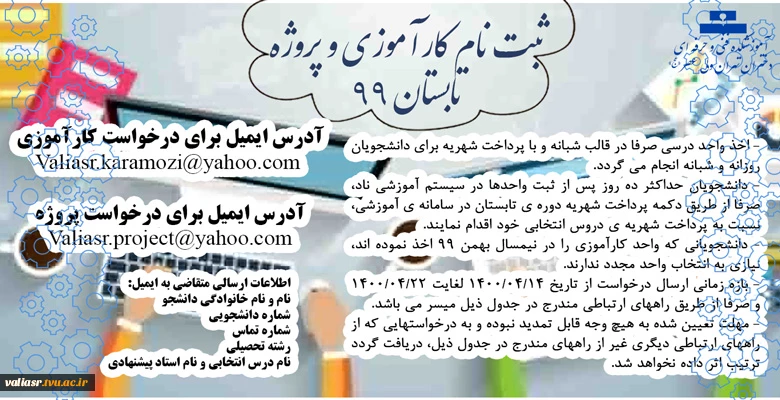 اطلاعیه انتخاب واحد پروژه و کارآموزی در تابستان 1400 2