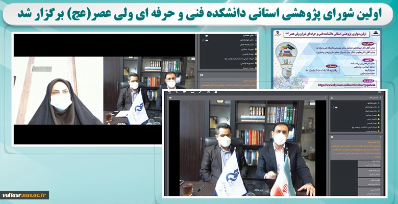 اولین شورای پژوهشی استانی دانشکده فنی و حرفه ای ولی عصر(عج) برگزار شد
 2