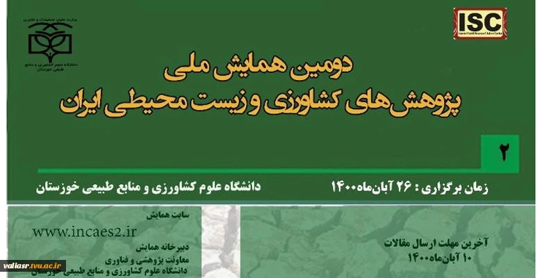 دومین همایش ملی پژوهش های کشاورزی و زیست محیطی ایران 2