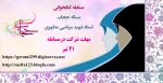 مسابقه کتابخوانی بمناسبت روزعفاف وحجاب وسالروز ازدواج حضر ت علی (ع) وحضرت فاطمه (س) 2