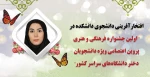 افتخارآفرینی دانشجوی دانشکده در