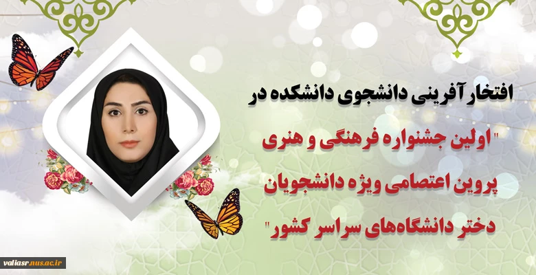 افتخارآفرینی دانشجوی دانشکده در" اولین جشنواره فرهنگی و هنری پروین اعتصامی ویژه دانشجویان دختر دانشگاه‌های سراسر کشور" 2