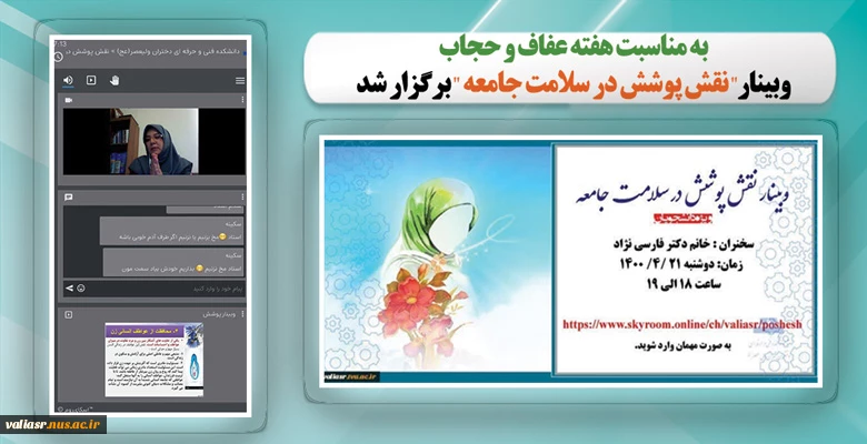 وبینار" فرهنگ دانشگاهی و پاسداشت حریم خانواده" برگزار شد 2