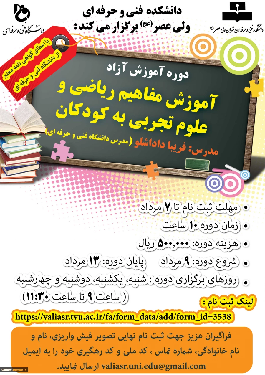 دوره  آموزش آزاد "آموزش مفاهیم ریاضی و علوم تجربی به کودکان" برگزار می شود 3