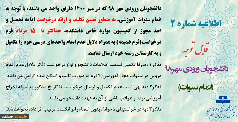 قابل توجه دانشجویان ورودی  مهر98 ( اتمام سنوات ) 2