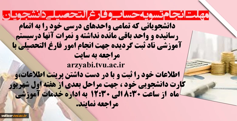 تسویه حساب و فارغ التحصیلی 2