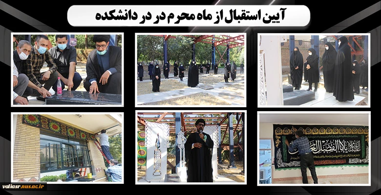 آیین استقبال از ماه محرم در در دانشکده 2