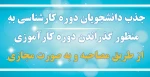 جذب دانشجویان دوره کارشناسی به منظور گذراندن دوره کارآموزی از طریق مصاحبه و به‌صورت مجازی 2