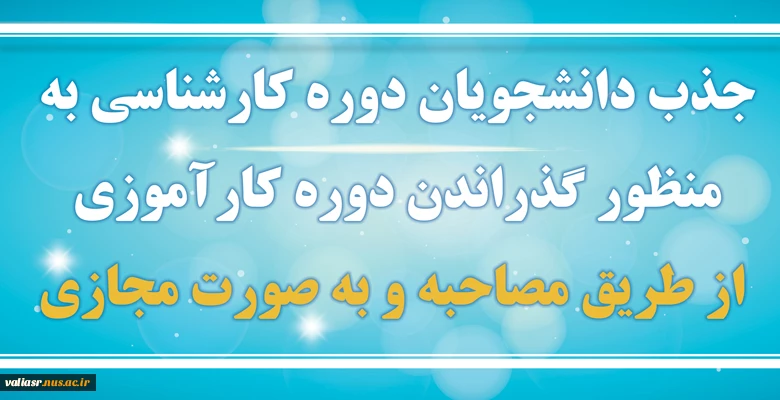 جذب دانشجویان دوره کارشناسی به منظور گذراندن دوره کارآموزی از طریق مصاحبه و به‌صورت مجازی 2