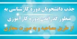 جذب دانشجویان دوره کارشناسی به منظور گذراندن دوره کارآموزی از طریق مصاحبه و به‌صورت مجازی 2