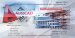 دوره آموزشی اتوکد AUTOCAD 2
