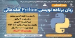 دوره آموزشی زبان برنامه نویسی Python مقدماتی 2