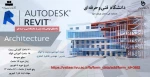 دوره آموزشی رویت و اتوکد 2