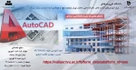 دوره آموزشی اتوکد AUTOCAD 2