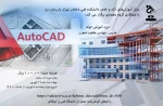 دوره آموزشی اتوکد AUTOCAD 2