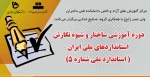 دوره آموزشی ساختار و شیوه نگارش استانداردهای ملی ایران ( استاندارد ملی شماره ۵) 2