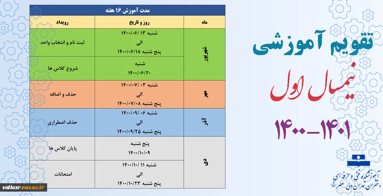 تقویم آموزشی نیمسال اول 1400-1401 2