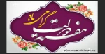 هفته دولت گرامی باد 2