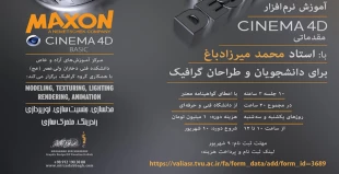 آموزش نرم افزار CINEMA 4D مقدماتی 3