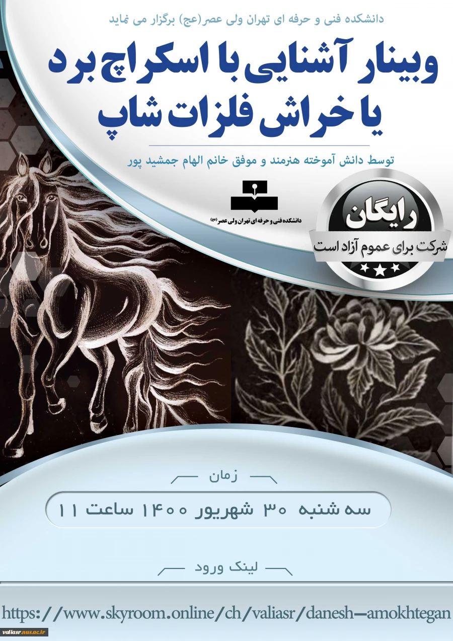 وبینار آشنایی با  اسکراچ برد یا خراش فلزات شاپ 3