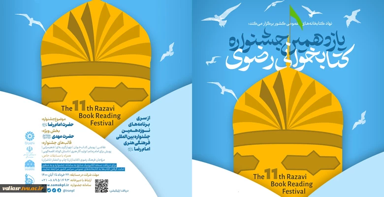 فراخوان یازدهمین جشنواره کتابخوانی رضوی 2