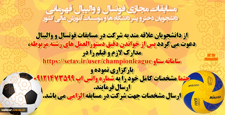مسابقات مجازی فوتسال و والیبال قهرمانی دانشجویان دختر و پسر دانشگاه ها و موسسات آموزش عالی کشور 2