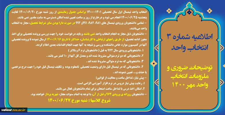 اطلاعیه شماره 3 انتخاب واحد - توضیحات ضروری و ملزومات انتخاب واحد مهر 1400 2
