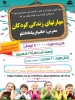 مهارتهای  زندگی کودکان 3