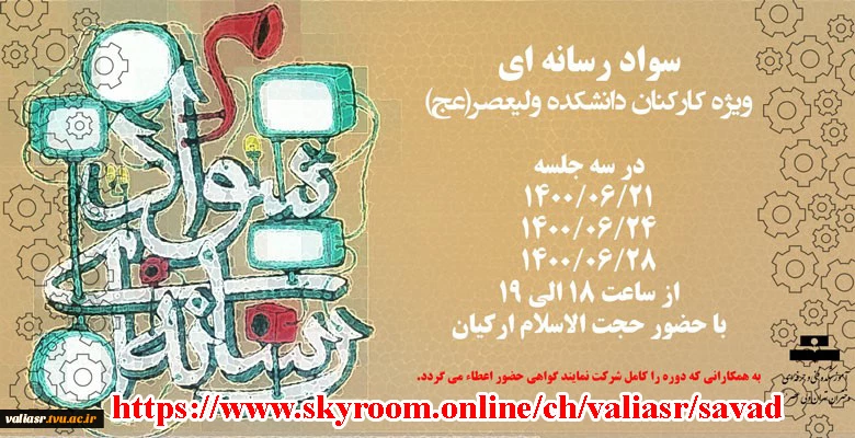 دوره آموزشی سواد رسانه ای ( ویژه کارکنان دانشکده ولیعصر(عج) ) 2